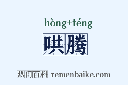 哄腾是什么意思的图片